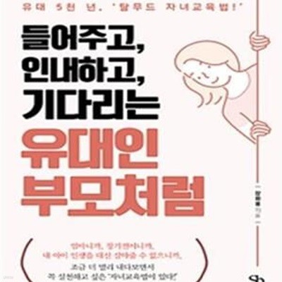 들어주고, 인내하고, 기다리는 유대인 부모처럼 (유대 5천 년, 탈무드 자녀교육법!)