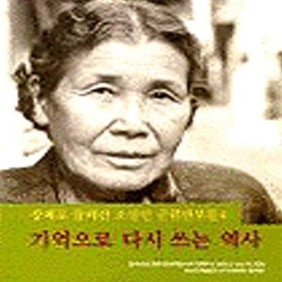 기억으로 다시 쓰는 역사 (강제로 끌려간 조선인 군위안부들 4)