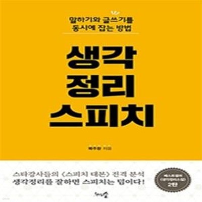 생각정리스피치 (말하기와 글쓰기를 동시에 잡는 방법)