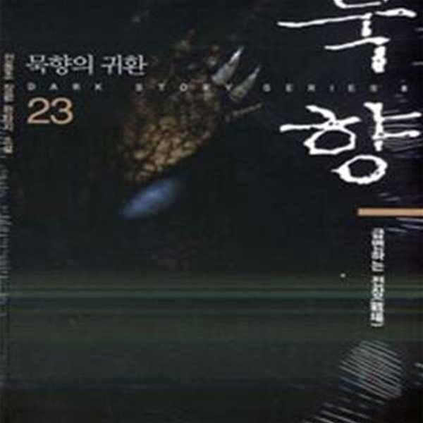 [중고샵] 묵향 23 (급변하는 전장, 전동조 장편 판타지 소설, 묵향의 귀환) - 예스24 [중고샵]묵향 23 (급변하는 전장,  전동조 장편 판타지 소설... 