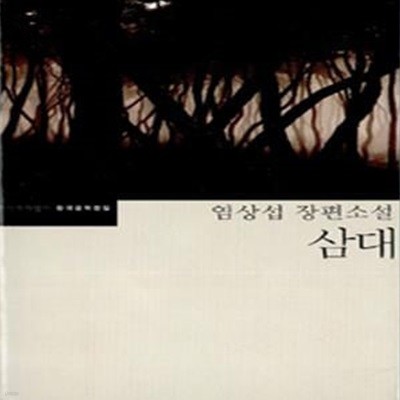 삼대 (한국문학전집 3,염상섭 장편소설)