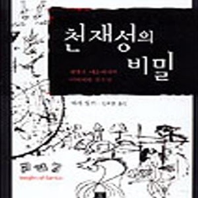 천재성의 비밀 (과학과 예술에서의 이미지와 창조성)