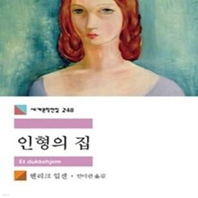 인형의 집 (세계문학전집 248)