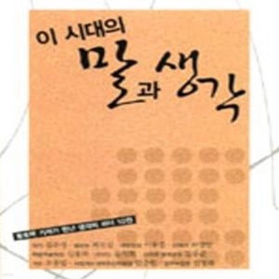 이 시대의 말과 생각 (황호택 기자가 만난 생각의 리더 10인)