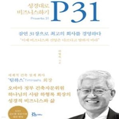 P31 (성경대로 비즈니스하기)