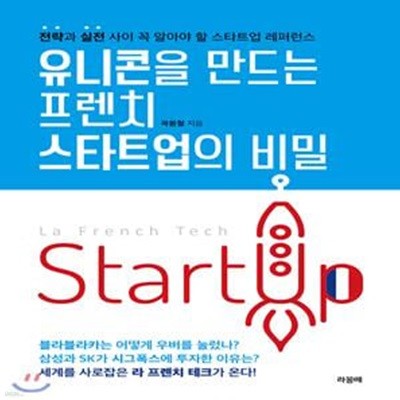 유니콘을 만드는 프렌치 스타트업의 비밀 (전략과 실전 사이 꼭 알아야 할 스타트업 레퍼런스)