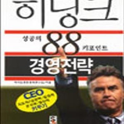 히딩크 성공의 88 키포인트 경영전략