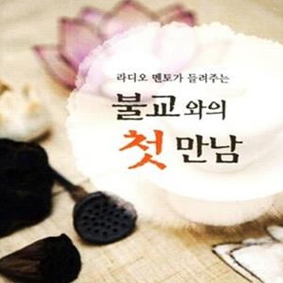 불교와의 첫 만남 (라디오 멘토가 들려주는, 불교방송 신행상담 사례를 기초로 하는 불교개론서)