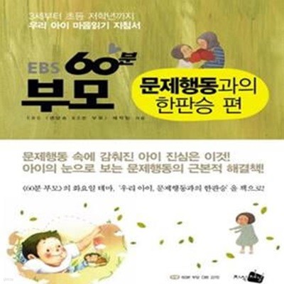 EBS 60분 부모 (문제행동과의 한판승 편, 3세부터 초등 저학년까지 우리 아이 마음읽기 지침서)