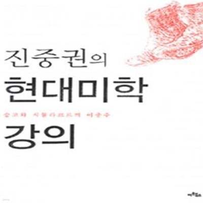 진중권의 현대미학 강의 (숭고와 시뮬라크르의 이중주)