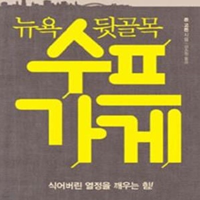 뉴욕 뒷골목 수프가게 (그들은 어떻게 위대해졌을까?,식어버린 열정을 깨우는 힘!)