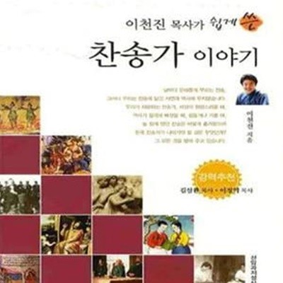 찬송가이야기 (이천진 목사가 쉽게 쓴)