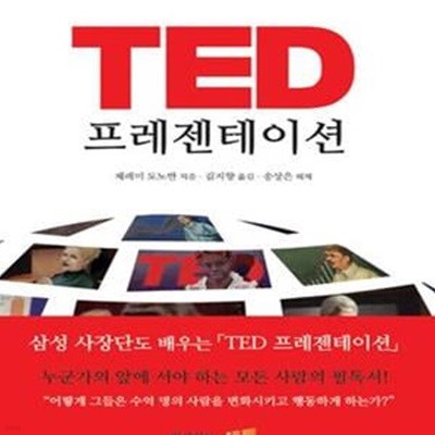 TED 프레젠테이션 (누군가의 앞에 서야하는 모든 사람을 위한 책)