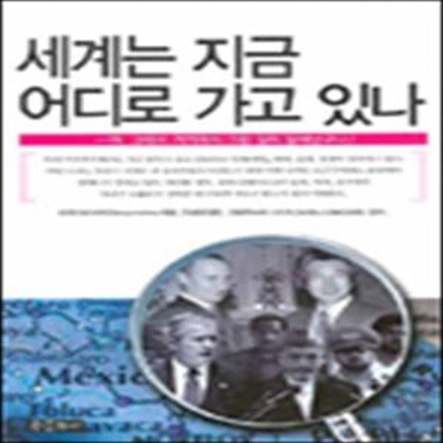 세계는 지금 어디로 가고 있나  (아, 그래서 거기에서 그런 일이 일어났구나!)