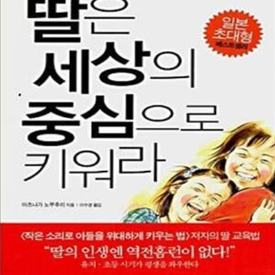 딸은 세상의 중심으로 키워라