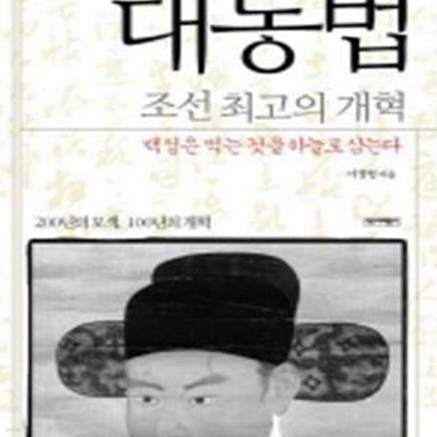 대동법 조선 최고의 개혁 (백성은 먹는 것을 하늘로 삼는다)