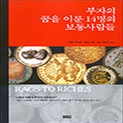 부자의 꿈을 이룬 14명의 보통사람들