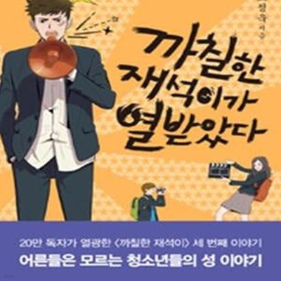 까칠한 재석이가 열받았다 (20만 독자가 열광한 까칠한 재석이 세 번째 이야기)