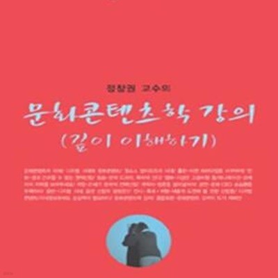 정창권 교수의 문화콘텐츠학 강의 (깊이 이해하기)