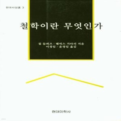 철학이란 무엇인가 (현대사상선 3) 