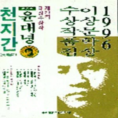 천지간 (1996년 제20회 이상문학상 수상작품집)