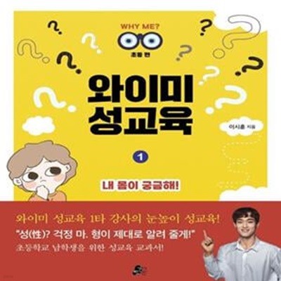 와이미 성교육 1: 내 몸이 궁금해! (초등편) (초등 편)