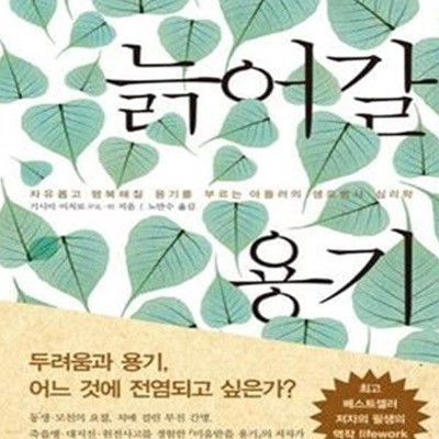 늙어갈 용기 (자유롭고 행복해질 용기를 부르는 아들러의 생로병사 심리학)