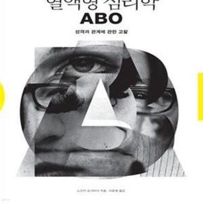 혈액형 심리학 ABO (성격과 관계에 관한 고찰)