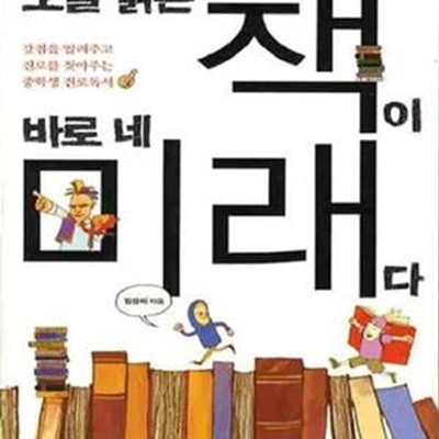 오늘 읽은 책이 바로 네 미래다