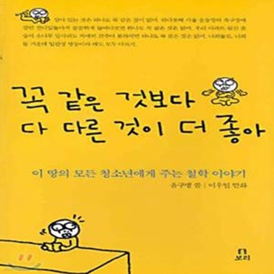 꼭 같은 것보다 다 다른 것이 더 좋아 (이 땅의 모든 청소년들에게 주는 철학 이야기)