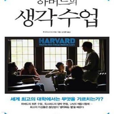 하버드의 생각수업 (세계 최고의 대학에서는 무엇을 가르치는가)