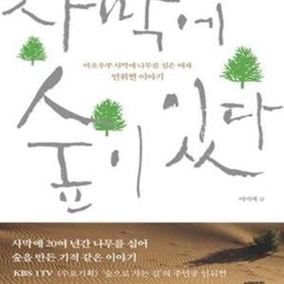 사막에 숲이 있다 (마오우쑤 사막에 나무를 심은 여자 인위쩐 이야기)