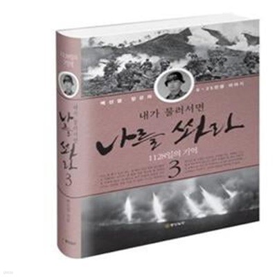 내가 물러서면 나를 쏴라 3 (백선엽 장군의 6 25전쟁 이야기, 1128일의 기억)