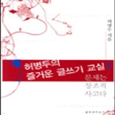 허병두의 즐거운 글쓰기 교실 2