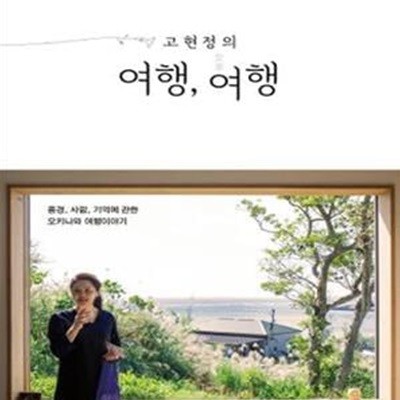 고현정의 여행, 여행 (풍경, 사람, 기억에 관한 오키나와 여행 이야기)