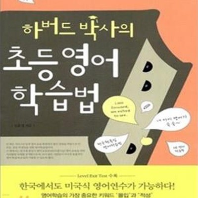 하버드 박사의 초등영어 학습법 (미국식 커리큘럼으로 배우는)