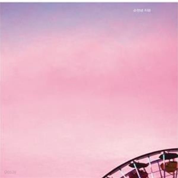[중고샵] 순간의 나와 영원의 당신 (불안 속에서 더 나은 순간을 찾으려 애쓴 시간들) - 예스24 [중고샵]순간의 나와 영원의 당신 (불안 속에서 더... 