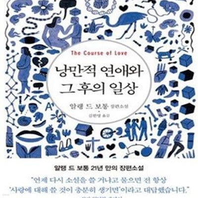 낭만적 연애와 그 후의 일상 (알랭 드 보통 장편소설)