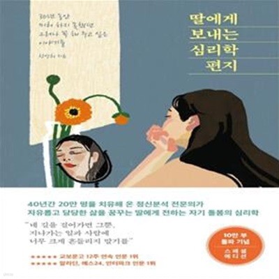 딸에게 보내는 심리학 편지(개정증보판) (30년 동안 미처 하지 못했던 그러나 꼭 해 주고 싶은 이야기들)