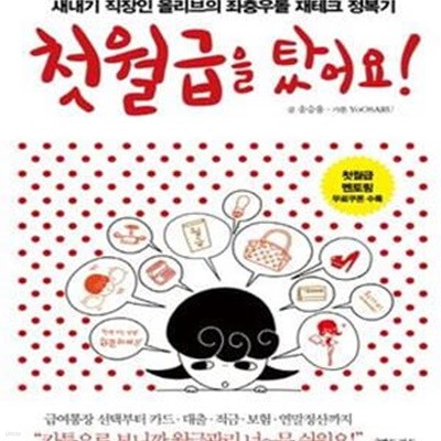 첫월급을 탔어요! (새내기 직장인 올리브의 좌충우돌 재테크 정복기)