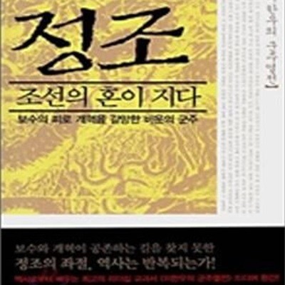 정조 (조선의 혼이 지다, 보수의 피로 개혁을 갈망한 비운의 군주)