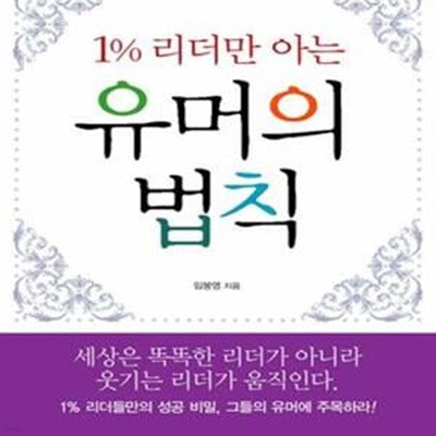 1% 리더만 아는 유머의 법칙 (세상은 똑똑한 리더가 아니라 웃기는 리더가 움직인다)