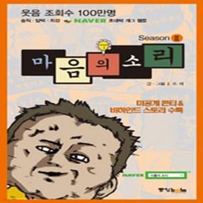 마음의 소리 2 (NAVER 초대박 코믹웹툰)