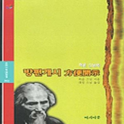 허운스님의 방편개시 (주머니속대장경 302)