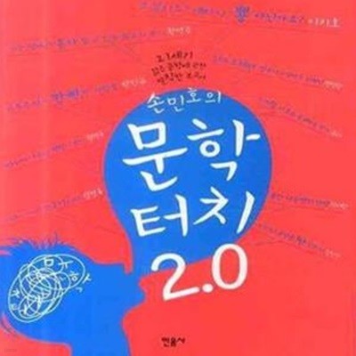 손민호의 문학터치 2.0 (21세기 젊은 문학에 관한 발칙한 보고서)