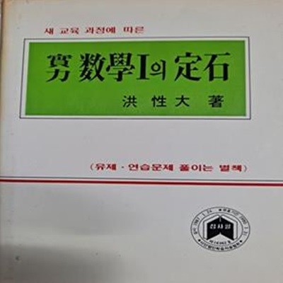 실력 수학1의 정석 + 유제.연습문제 풀이집 (1989 중판)