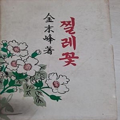 찔레꽃 / 김말봉 1977.2 발행.