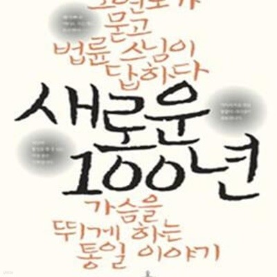 새로운 100년 (오연호가 묻고 법륜 스님이 답하다, 가슴을 뛰게 하는 통일 이야기)