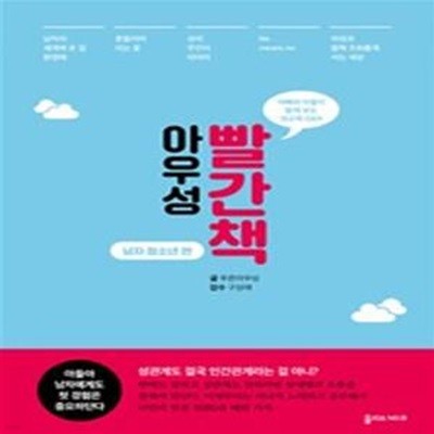 아우성 빨간책 (남자 청소년 편,아빠와 아들이 함께 보는 성교육 Q&A)