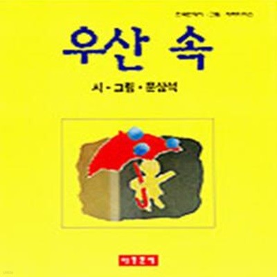 우산 속 (한국연작시화선집 518)